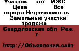 Участок 10 сот. (ИЖС) › Цена ­ 500 000 - Все города Недвижимость » Земельные участки продажа   . Свердловская обл.,Реж г.